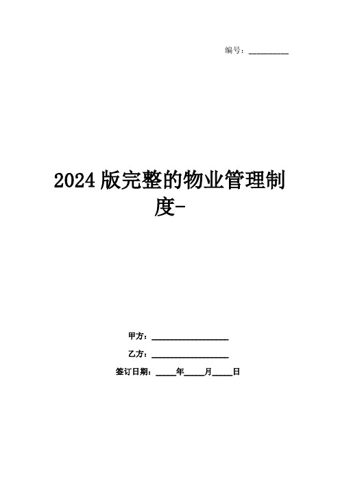 2024版完整的物业管理制度-