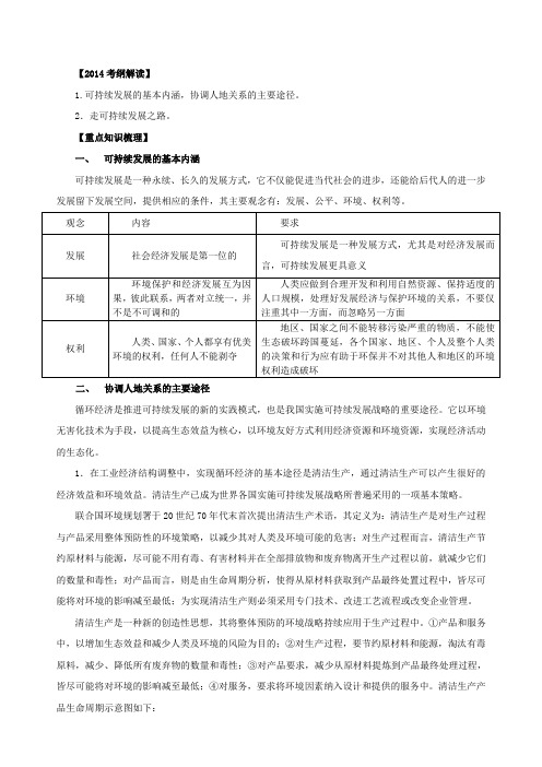 必修Ⅱ专题4.2 可持续发展的基本内涵  协调人地关系的主要途径(教学案)-高考地理一轮复习精品资料教学案