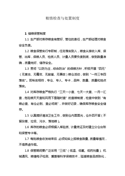 粮情检查与处置制度