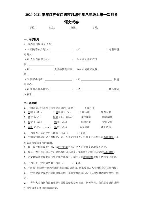 2020-2021学年江苏省江阴市月城中学八年级上第一次月考语文试卷