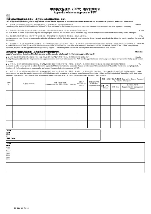 S3-36零件提交保证书(PSW)临时批准附页中英文版