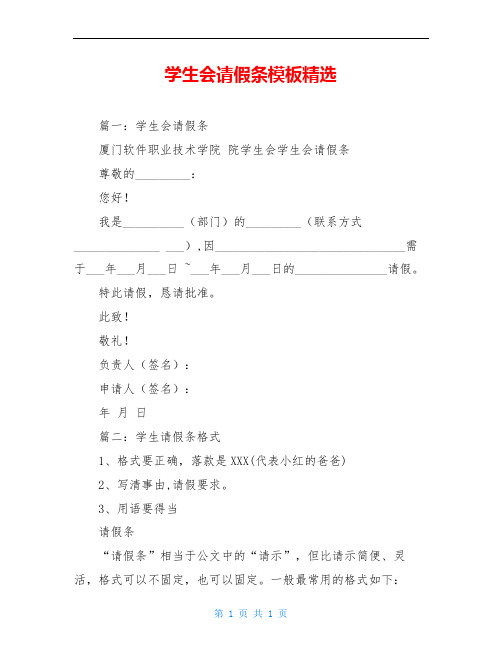 学生会请假条模板精选
