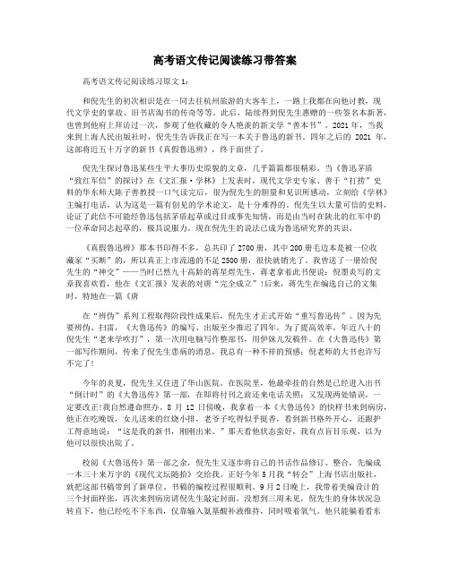 高考语文传记阅读练习带答案