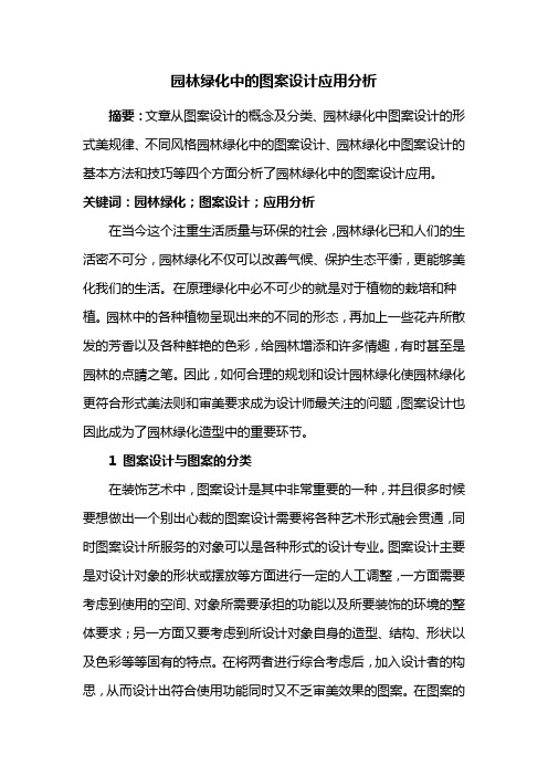 园林设计——园林绿化中的图案设计应用分析