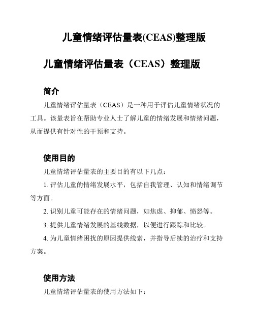 儿童情绪评估量表(CEAS)整理版