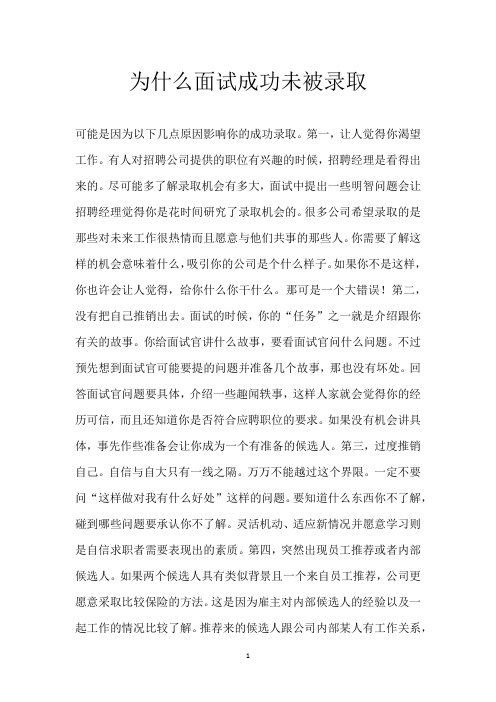 为什么面试成功未被录取