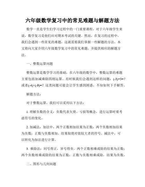 六年级数学复习中的常见难题与解题方法