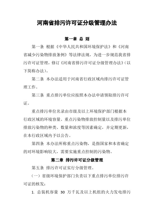 河南省排污许可证分级管理办法