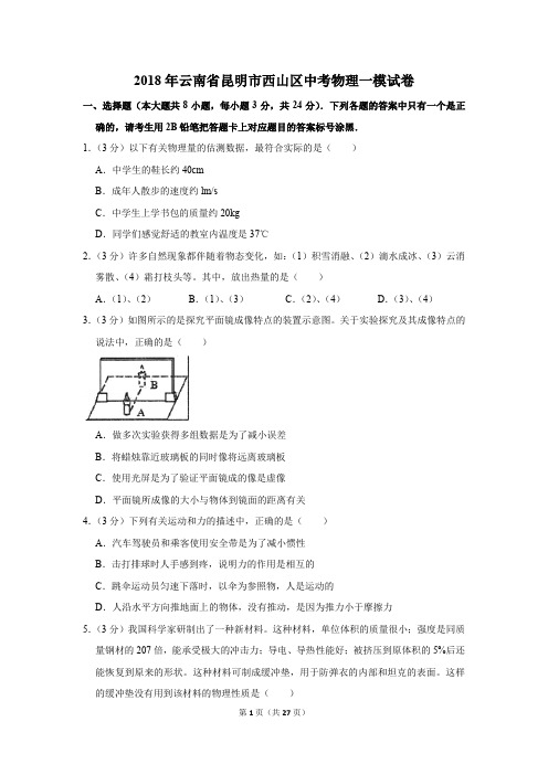 2018年云南省昆明市西山区中考物理一模试卷和答案