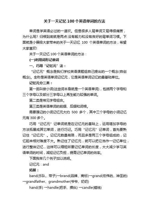 关于一天记忆100个英语单词的方法