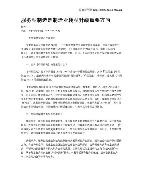 服务型制造是制造业转型升级重要方向