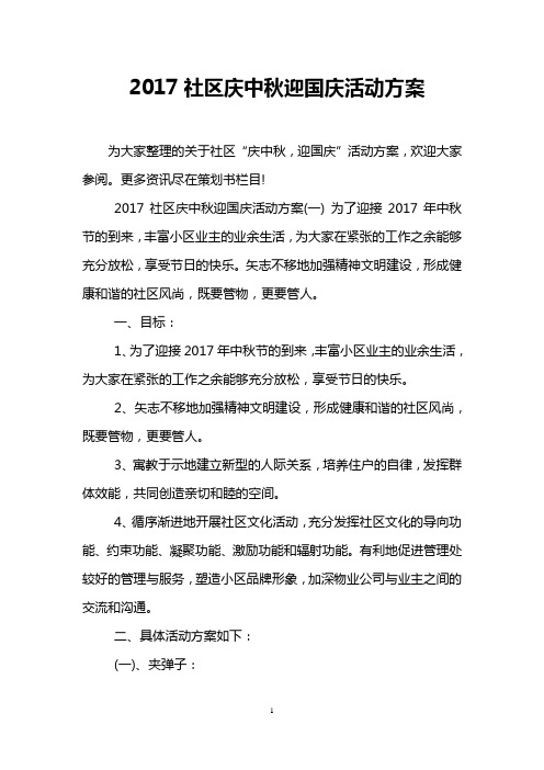 2017社区庆中秋迎国庆活动方案