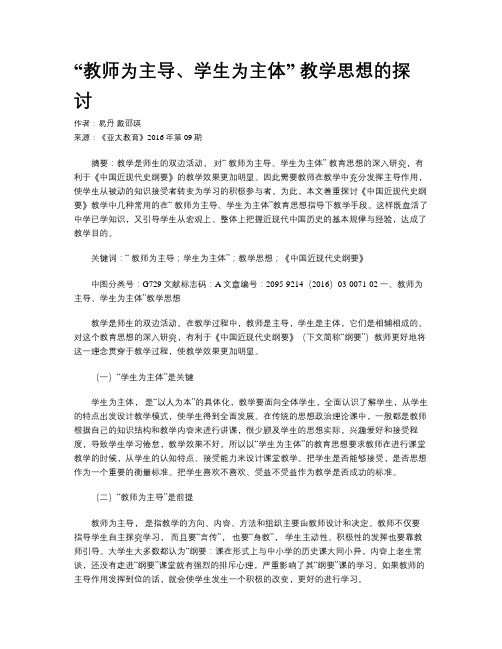 “教师为主导、学生为主体” 教学思想的探讨