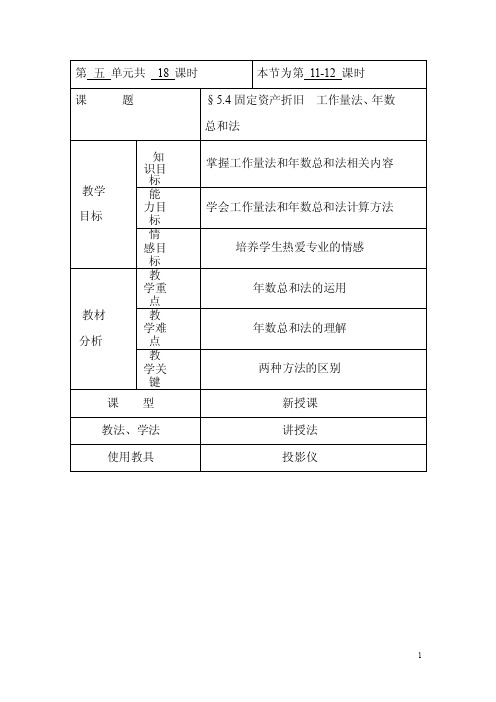 2016企业财务会计（高教版）教案：5.4固定资产折旧工作量法、年数总和法