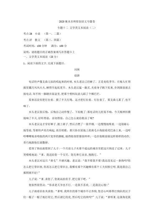 2020衡水名师语文专题卷：专题十二+文学类文本阅读(二)+Word版含答案