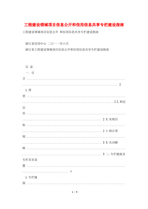 工程建设领域项目信息公开和信用信息共享专栏建设指南