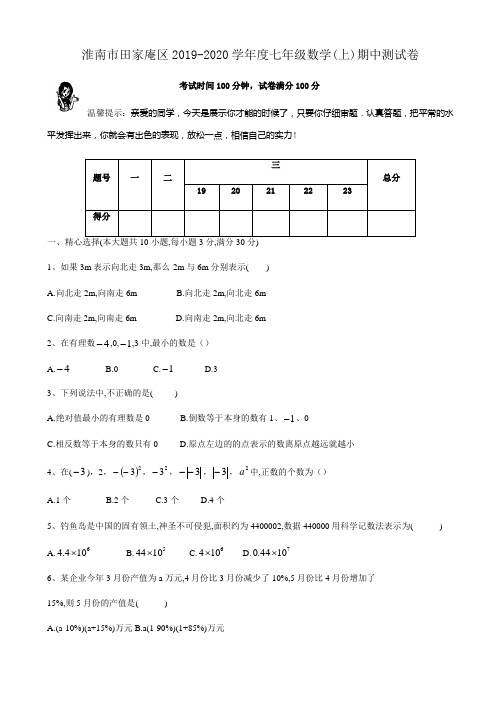 (期中教研)淮南市田家庵区2019-2020学年七年级数学上期中测试卷有答案