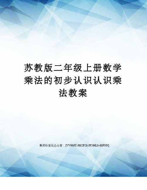 苏教版二年级上册数学乘法的初步认识认识乘法教案完整版