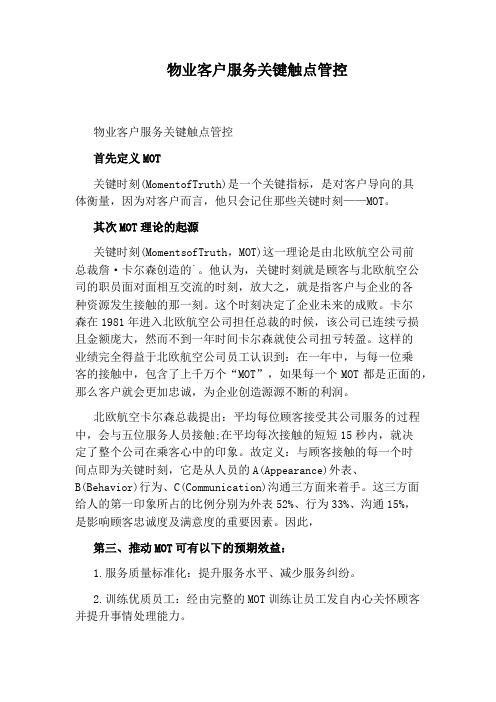 物业客户服务关键触点管控