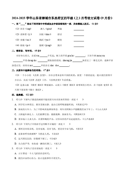 山东省聊城市东昌府区2024-2025学年四年级(上)月考语文试卷(9月份)(含答案)