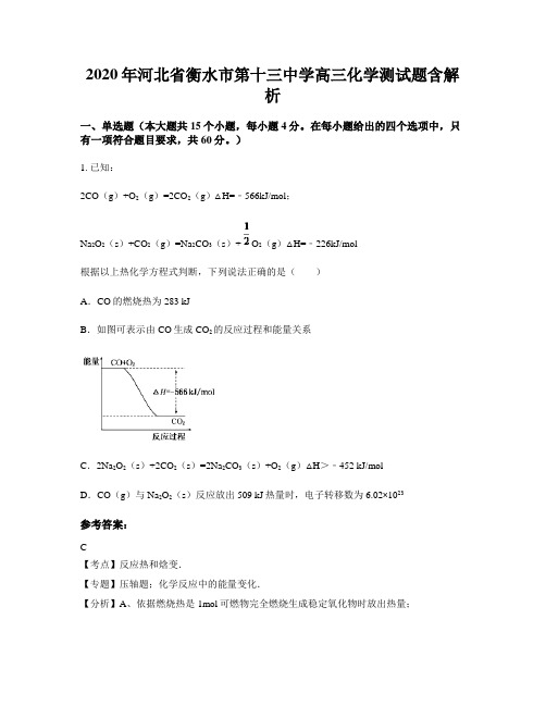 2020年河北省衡水市第十三中学高三化学测试题含解析