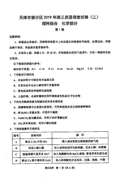 天津市部分区(五区联考)2019届高三下学期二模考试化学试题 PDF版含答案