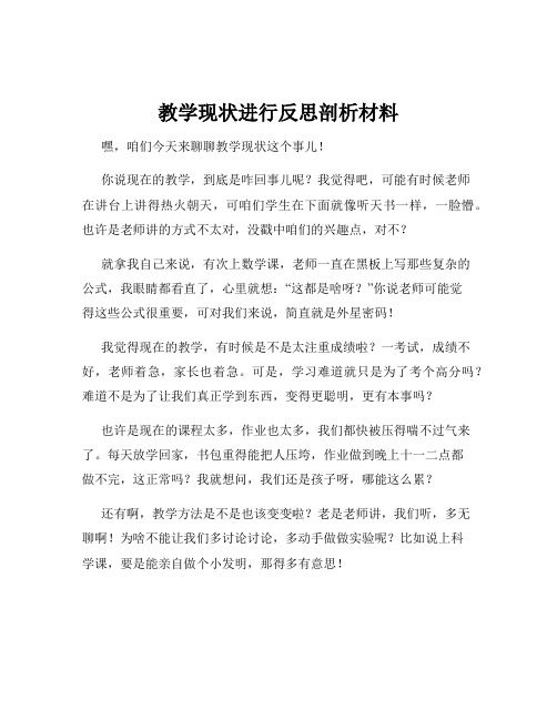 教学现状进行反思剖析材料