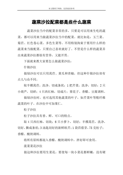 蔬菜沙拉配菜都是些什么蔬菜