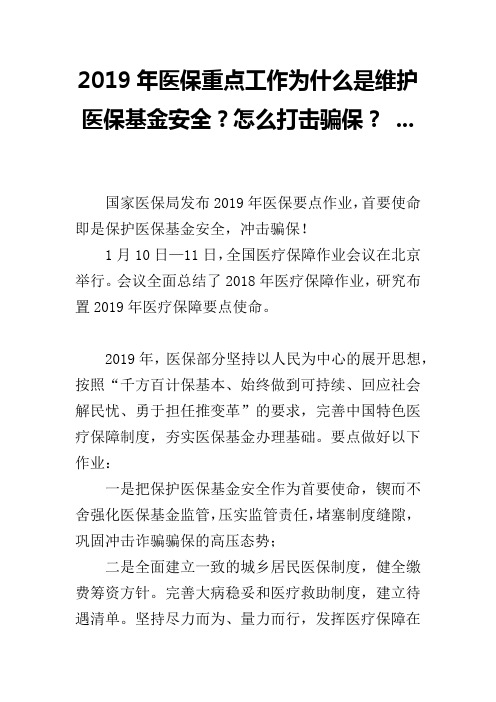 2019年医保重点工作为什么是维护医保基金安全?怎么打击骗保? ...