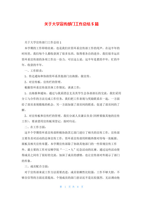 关于大学宣传部门工作总结5篇