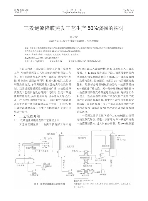 三效逆流降膜蒸发工艺生产50_烧碱的探讨