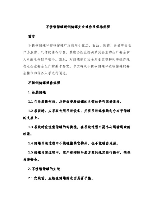 不锈钢储罐碳钢储罐安全操作及保养规程