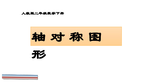 二年级数学下册-3认识轴对称图形(一)21-人教版(14张)