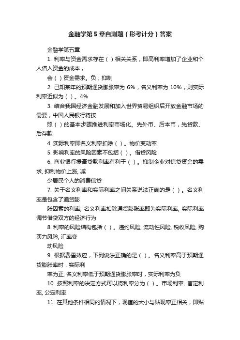 金融学第5章自测题（形考计分）答案