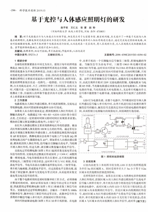 基于光控与人体感应照明灯的研发