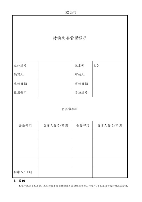 持续改善管理程序文件