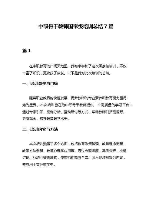 中职骨干教师国家级培训总结7篇