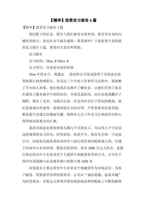 投资实习报告4篇