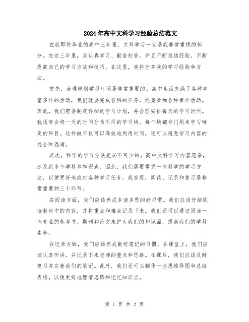 2024年高中文科学习经验总结范文