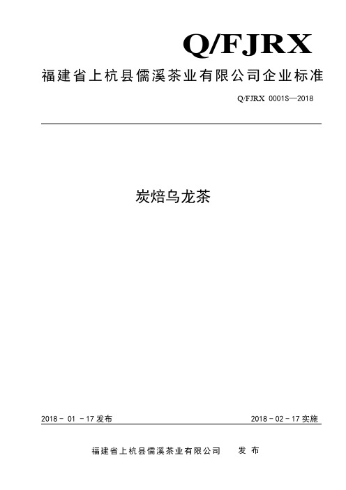 福建上杭儒溪茶业有限公司炭焙乌龙茶申报稿