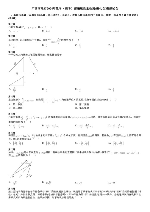 广西河池市2024年数学(高考)部编版质量检测(强化卷)模拟试卷