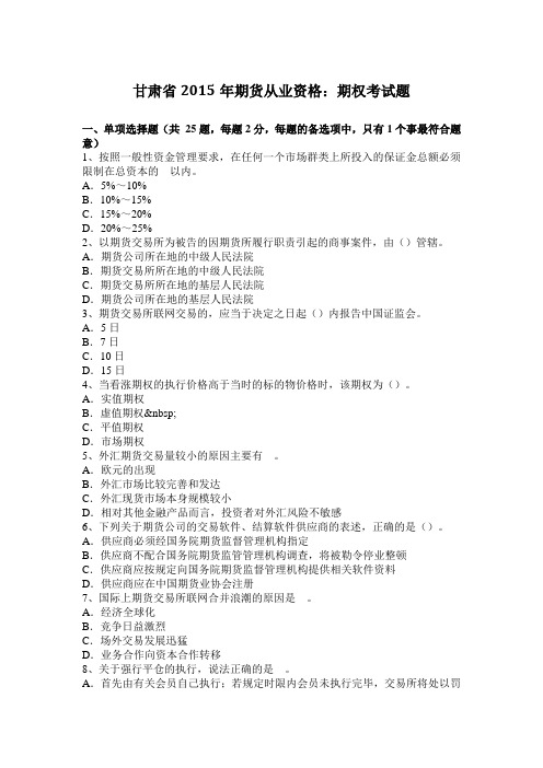 甘肃省2015年期货从业资格：期权考试题