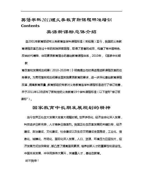 英语学科2011版义务教育新课程标准培训