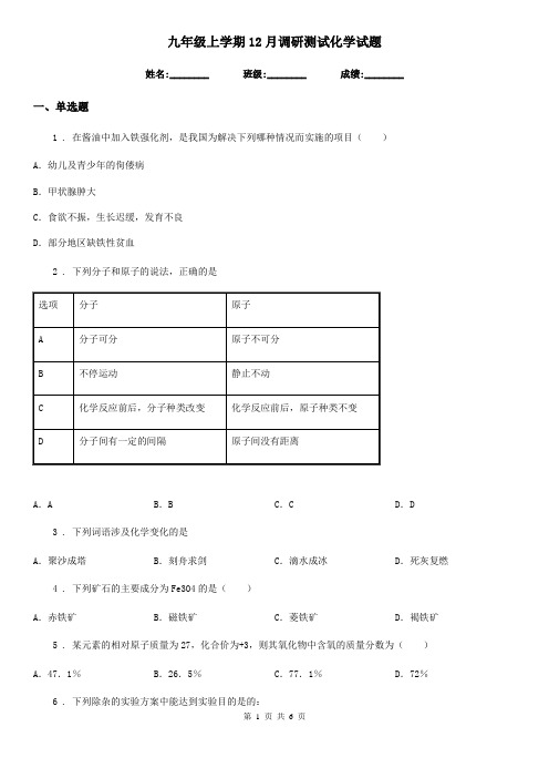 九年级上学期12月调研测试化学试题