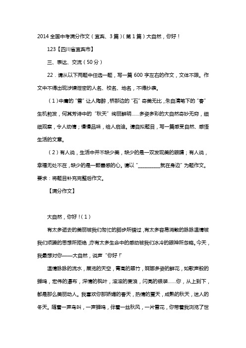 2014年全国中考满分作文(宜宾、3篇)(第1篇)大自然,你好!