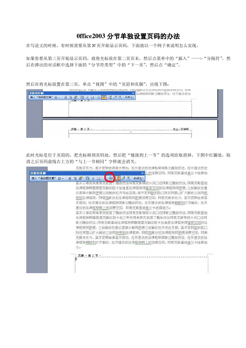 0ffice2003分节单独设置页码的办法