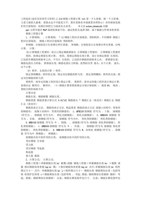 工程造价(造价员培训学习资料)之243钢筋工程量计算