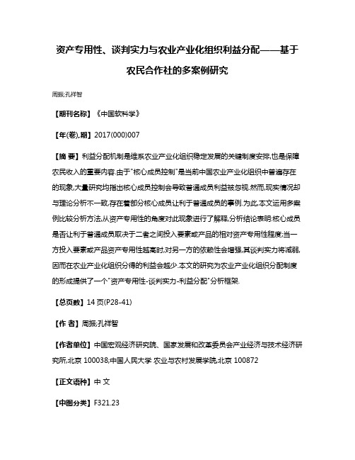 资产专用性、谈判实力与农业产业化组织利益分配——基于农民合作社的多案例研究