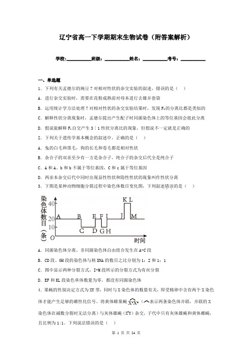 辽宁省高一下学期期末生物试卷(附答案解析)