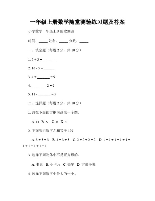 一年级上册数学随堂测验练习题及答案